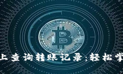 如何在Tokenim上查询转账记录：轻松掌握你的资金流动