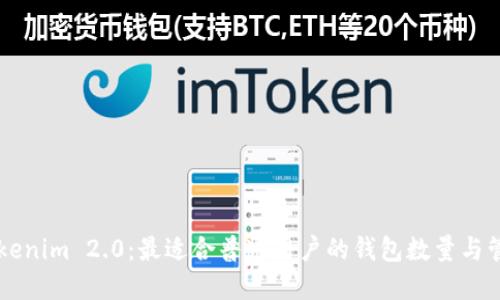 了解Tokenim 2.0：最适合普通用户的钱包数量与管理技巧
