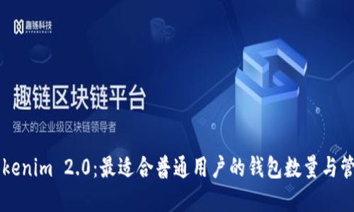 了解Tokenim 2.0：最适合普通用户的钱包数量与管理技巧