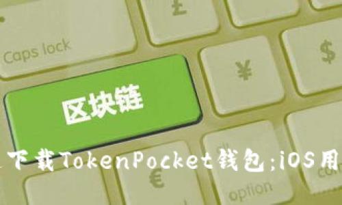 如何安全快速下载TokenPocket钱包：iOS用户的终极指南