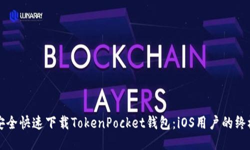 如何安全快速下载TokenPocket钱包：iOS用户的终极指南