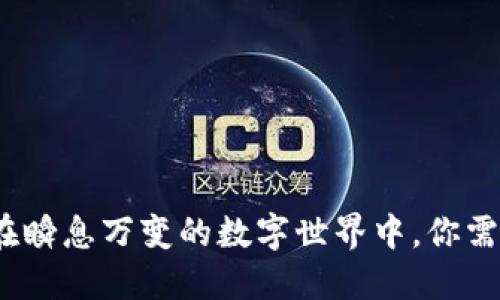 区块链钱包：在瞬息万变的数字世界中，你需要知道的一切