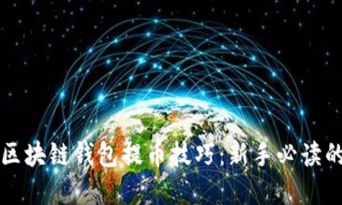 轻松掌握区块链钱包提币技巧：新手必读的详细指南