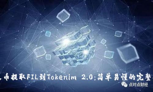 从火币提取FIL到Tokenim 2.0：简单易懂的完整指南