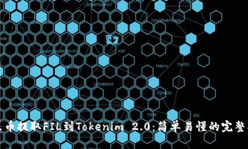从火币提取FIL到Tokenim 2.0：简单易懂的完整指南