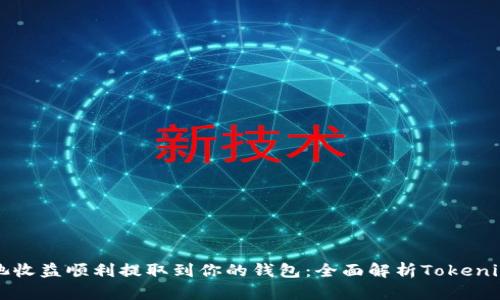 如何将矿池收益顺利提取到你的钱包：全面解析Tokenim使用指南