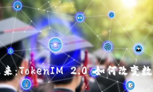 探索代币登录的未来：TokenIM 2.0 如何改变数字身份的游戏规则