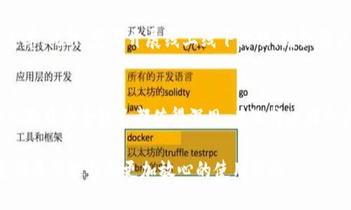   Tokenim 2.0：你必须知道的真相与挑战 / 

 guanjianci Tokenim 2.0, 区块链, 加密货币, 用户体验 /guanjianci 

前言：Tokenim 2.0的到来
在区块链行业迅速发展的今天，Tokenim 2.0作为新一代的数字资产管理平台，引起了广泛关注。然而，随着用户需求的不断变化，Tokenim 2.0面临着诸多挑战。而许多用户在使用过程中也感受到了一些不便之处。在这篇文章中，我们将一起探讨Tokenim 2.0的特点、优势与不足，以及它是否真的符合普通用户的需求。

Tokenim 2.0的基本特点
Tokenim 2.0以其创新技术和全新理念，旨在为用户提供更加安全、便捷的数字资产管理体验。为了实现这一目标，它引入了一些先进的技术，比如智能合约和去中心化的金融服务。在透明度和安全性方面，它都力求做到极致，吸引了许多投资者的目光。

用户体验的挑战
尽管Tokenim 2.0在技术上有着相当大的改进，但用户在实际使用中却常常感受到困扰。首先，用户界面的复杂性往往令新手感到无从下手。许多用户反馈，在进行简单操作时仍需花费大量时间研究如何使用平台的各项功能。尤其是那些对区块链技术不熟悉的用户，更是感到无从下手。

其次，虽然去中心化的机制在安全性上有其独特之处，但它也带来了更高的操作门槛。用户必须自行承担对私钥的管理，对很多人来说，这无疑是一种负担。这种高风险的操作方式，让许多用户对此望而却步，无法充分体验到Tokenim 2.0所带来的便利。

技术进步与安全隐患
Tokenim 2.0的技术确实令人惊叹。它的智能合约可以实现自动化交易，极大降低了人工操作的风险。尽管如此，技术的复杂性同样带来了潜在的安全隐患。一些用户在使用过程中遭遇了合约漏洞或平台bug，从而导致资产损失。这种情况让很多用户心生畏惧，甚至考虑退回传统的数字资产管理方式。

社区支持与用户反馈
Tokenim 2.0不仅注重技术创新，也在不断加强与用户的互动。团队积极建立社区，鼓励用户提出反馈和建议。这种做法在一定程度上拉近了与用户的距离，使得许多用户愿意参与到平台的改进中来。但是，当真正的问题出现时，用户的声音是否能被有效倾听仍是一个值得关注的问题。

在社区中，许多经验丰富的用户分享了他们的使用心得，甚至提供了一些实用的技巧。这些内容不仅帮助新手用户加快适应，也为Tokenim 2.0的生态系统注入了更多活力。然而，部分用户仍然对官方回应的不及时感到失望，深感自己的声音未能被充分重视。

行业背景与Tokenim的定位
在当前市场上，竞争激烈的区块链与加密货币行业中，Tokenim 2.0并不孤单。其他平台纷纷推出了各自的服务，希望在这个领域中占有一席之地。Tokenim 2.0在这样的环境下，必须捍卫自身的优势，同时也需要正视当前所面临的问题。如何在众多竞争对手中脱颖而出，是它必须解决的核心问题。

改进建议与未来展望
面对当前的挑战，Tokenim 2.0需要从多个方面进行改进，以真正满足普通用户的需求。首先，简化用户界面让操作更加直观，转变为用户友好型是当务之急。许多新手用户需要的是简单明了的指南，让他们在进入数字资产管理的世界时感到更加安心。

其次，提供更为有效的客户支持也是关键。无论是通过在线客服、社区答疑，还是官方论坛，都应确保用户能够在遇到问题时及时得到解答，减少潜在的用户流失率。此外，定期开展线上线下活动，增强用户参与感，也许是拉近与用户距离的好办法。

结语：我们该如何选择
总的来说，Tokenim 2.0作为一个区块链数字资产管理平台，虽然凭借着一些创新的理念在市场上初具规模，但却仍存在诸多不足之处。用户在使用时的复杂体验及安全隐患都值得深思。在选择这样的产品时，用户不仅要考虑到技术的先进性，更要关注到自身的实际需求与操作的便捷性。只有深入理解这些要素，才能更好地判断Tokenim 2.0是否适合自己。

随着区块链技术的不断进步，信心和耐心对于每个用户来说都是必不可少的。在未来的发展中，我们期待Tokenim 2.0能够迎难而上，抓住机会，为用户提供更优质的服务和更加放心的使用体验。