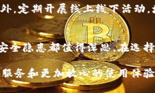   Tokenim 2.0：你必须知道的真相与挑战 / 

 guanjianci Tokenim 2.0, 区块链, 加密货币, 用户体验 /guanjianci 

前言：Tokenim 2.0的到来
在区块链行业迅速发展的今天，Tokenim 2.0作为新一代的数字资产管理平台，引起了广泛关注。然而，随着用户需求的不断变化，Tokenim 2.0面临着诸多挑战。而许多用户在使用过程中也感受到了一些不便之处。在这篇文章中，我们将一起探讨Tokenim 2.0的特点、优势与不足，以及它是否真的符合普通用户的需求。

Tokenim 2.0的基本特点
Tokenim 2.0以其创新技术和全新理念，旨在为用户提供更加安全、便捷的数字资产管理体验。为了实现这一目标，它引入了一些先进的技术，比如智能合约和去中心化的金融服务。在透明度和安全性方面，它都力求做到极致，吸引了许多投资者的目光。

用户体验的挑战
尽管Tokenim 2.0在技术上有着相当大的改进，但用户在实际使用中却常常感受到困扰。首先，用户界面的复杂性往往令新手感到无从下手。许多用户反馈，在进行简单操作时仍需花费大量时间研究如何使用平台的各项功能。尤其是那些对区块链技术不熟悉的用户，更是感到无从下手。

其次，虽然去中心化的机制在安全性上有其独特之处，但它也带来了更高的操作门槛。用户必须自行承担对私钥的管理，对很多人来说，这无疑是一种负担。这种高风险的操作方式，让许多用户对此望而却步，无法充分体验到Tokenim 2.0所带来的便利。

技术进步与安全隐患
Tokenim 2.0的技术确实令人惊叹。它的智能合约可以实现自动化交易，极大降低了人工操作的风险。尽管如此，技术的复杂性同样带来了潜在的安全隐患。一些用户在使用过程中遭遇了合约漏洞或平台bug，从而导致资产损失。这种情况让很多用户心生畏惧，甚至考虑退回传统的数字资产管理方式。

社区支持与用户反馈
Tokenim 2.0不仅注重技术创新，也在不断加强与用户的互动。团队积极建立社区，鼓励用户提出反馈和建议。这种做法在一定程度上拉近了与用户的距离，使得许多用户愿意参与到平台的改进中来。但是，当真正的问题出现时，用户的声音是否能被有效倾听仍是一个值得关注的问题。

在社区中，许多经验丰富的用户分享了他们的使用心得，甚至提供了一些实用的技巧。这些内容不仅帮助新手用户加快适应，也为Tokenim 2.0的生态系统注入了更多活力。然而，部分用户仍然对官方回应的不及时感到失望，深感自己的声音未能被充分重视。

行业背景与Tokenim的定位
在当前市场上，竞争激烈的区块链与加密货币行业中，Tokenim 2.0并不孤单。其他平台纷纷推出了各自的服务，希望在这个领域中占有一席之地。Tokenim 2.0在这样的环境下，必须捍卫自身的优势，同时也需要正视当前所面临的问题。如何在众多竞争对手中脱颖而出，是它必须解决的核心问题。

改进建议与未来展望
面对当前的挑战，Tokenim 2.0需要从多个方面进行改进，以真正满足普通用户的需求。首先，简化用户界面让操作更加直观，转变为用户友好型是当务之急。许多新手用户需要的是简单明了的指南，让他们在进入数字资产管理的世界时感到更加安心。

其次，提供更为有效的客户支持也是关键。无论是通过在线客服、社区答疑，还是官方论坛，都应确保用户能够在遇到问题时及时得到解答，减少潜在的用户流失率。此外，定期开展线上线下活动，增强用户参与感，也许是拉近与用户距离的好办法。

结语：我们该如何选择
总的来说，Tokenim 2.0作为一个区块链数字资产管理平台，虽然凭借着一些创新的理念在市场上初具规模，但却仍存在诸多不足之处。用户在使用时的复杂体验及安全隐患都值得深思。在选择这样的产品时，用户不仅要考虑到技术的先进性，更要关注到自身的实际需求与操作的便捷性。只有深入理解这些要素，才能更好地判断Tokenim 2.0是否适合自己。

随着区块链技术的不断进步，信心和耐心对于每个用户来说都是必不可少的。在未来的发展中，我们期待Tokenim 2.0能够迎难而上，抓住机会，为用户提供更优质的服务和更加放心的使用体验。