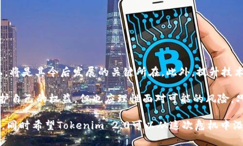    震惊！Tokenim 2.0 的资产去哪了？揭开谜团背后的真相  / 

 guanjianci  Tokenim 2.0, 资产, 加密货币, 区块链  /guanjianci 

引言：神秘的消失

在加密货币的世界里，许多投资者都依赖于不断变化且极具波动性的市场。在这样的背景下，Tokenim 2.0作为一个受欢迎的平台，为用户提供了许多独特的资产和投资机会。然而，近期一些用户却发现，他们在Tokenim 2.0中所持有的资产似乎消失了。这一事件引发了广泛的关注和讨论，究竟是什么原因导致这些资产的消失？

Tokenim 2.0的概况

在深入了解资产消失的原因之前，我们首先需要对Tokenim 2.0有一个清晰的认识。Tokenim 2.0是一个利用区块链技术的多功能平台，用户可以在上面进行各种加密货币的交易和投资。通过去中心化的方式，Tokenim 2.0的目标是为用户提供更安全、更快捷的交易服务。平台上不仅支持主流的加密货币，还能进行一些创新型资产的交易。

随着加密市场的增长，Tokenim 2.0的用户量也在不断攀升，其流动性和市场影响力逐渐增强。可是，让人意想不到的是，随着用户涌入，资产问题也随之显现。

资产消失的初步反响

许多用户在发现自己的资产消失时感到震惊与不安。部分用户在社交媒体上表示，他们尝试访问自己的账户，结果却发现余额为零。更有甚者，部分用户发现自己无法登录账户或进行任何交易。当这些报导在网络上蔓延时，大家开始怀疑Tokenim 2.0的安全性，以至于部分投资者甚至开始考虑撤回他们的投资。

常见的资产消失原因

为了理清这其中的复杂关系，我们需要探讨一些导致资产消失的主要原因。最常见的可能性包括：

ul
    listrong技术问题/strong：区块链技术虽具安全性，但任何技术系统都有可能出现漏洞或故障。Tokenim 2.0是否出现了系统崩溃或故障，导致用户资产查询异常？/li
    listrong黑客攻击/strong：加密货币领域屡次发生安全事件，黑客攻击造成用户资产损失的例子屡见不鲜。Tokenim 2.0是否遭到黑客入侵，导致资产流失？/li
    listrong账户问题/strong：有些用户可能在注册或操作过程中无意中出现账户设置错误，导致无法查看或访问自己的资产。/li
    listrong平台更新或维护/strong：在某些情况下，平台在进行版本更新或维护时可能会暂时造成资产的“隐身”。/li
/ul

用户的反应与支持

在资产消失之后，社区的反应不可小觑。Tokenim 2.0的用户纷纷在不同的平台上发声，寻求答案与支持。一些激动的用户甚至在论坛上发布字数众多的帖子，表达他们的愤怒和失望，同时也对Tokenim 2.0的运营团队提出了质疑。

对于这个情况，Tokenim 2.0的官方团队需要迅速做出回应。他们不仅要发布最新的消息，还要明确说明情况，确保用户的信息安全。在这样的时候，透明度显得尤为重要。用户希望能够看到一个清晰的解决方案以及补救措施。

寻求帮助与解决方案

如果你是在Tokenim 2.0上经历了资产消失的用户，不要惊慌。首先，保持冷静，尽量收集所有相关的信息，比如账户历史记录、交易记录等，这些将有助于后续的问询和解决。另外，你可以尝试以下几步：

ul
    listrong联系客服/strong：联系Tokenim 2.0的官方客服，这是最直接的解决方法。询问他们关于你资产的具体情况。/li
    listrong查阅更新信息/strong：关注Tokenim 2.0的官方公告与社交媒体，以获取最新的消息。官方会及时发布重要的信息和进展。/li
    listrong加入社区讨论/strong：参与Tokenim 2.0的用户社区，了解其他用户的经历与反馈。通过沟通，有助于找到解决方案。/li
/ul

未来的展望与思考

尽管资产的消失给用户们带来了巨大的困惑和失望，但这也为Tokenim 2.0提出了一个警示。作为一个区块链平台，如何保障用户的资产安全和个人隐私，将是其今后发展的关键所在。此外，提升技术团队的能力、加强平台的安全防护措施，将使Tokenim 2.0更加稳固。如何建设一个更为安全、透明、信任的平台，将直接影响到用户对其未来的发展信心。

在加密行业走向成熟的过程中，各个平台也许会面临类似的挑战与问题，这也促使整个行业更加审视安全性与用户体验。作为普通用户，我们有责任去维护自己的权益，但也应理性面对可能的风险。只有在良性的发展与监管的道路上，才能逐渐恢复用户们的信任。

总结来看，Tokenim 2.0的资产消失事件虽然让人担忧，但它也为公众敲响了警钟，提醒我们在参与加密货币交易时，必须时刻保持警觉，注意资产的安全。同时希望Tokenim 2.0可以从这次危机中汲取教训，带着用户更好地走向未来。