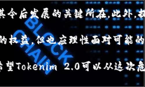    震惊！Tokenim 2.0 的资产去哪了？揭开谜团背后的真相  / 

 guanjianci  Tokenim 2.0, 资产, 加密货币, 区块链  /guanjianci 

引言：神秘的消失

在加密货币的世界里，许多投资者都依赖于不断变化且极具波动性的市场。在这样的背景下，Tokenim 2.0作为一个受欢迎的平台，为用户提供了许多独特的资产和投资机会。然而，近期一些用户却发现，他们在Tokenim 2.0中所持有的资产似乎消失了。这一事件引发了广泛的关注和讨论，究竟是什么原因导致这些资产的消失？

Tokenim 2.0的概况

在深入了解资产消失的原因之前，我们首先需要对Tokenim 2.0有一个清晰的认识。Tokenim 2.0是一个利用区块链技术的多功能平台，用户可以在上面进行各种加密货币的交易和投资。通过去中心化的方式，Tokenim 2.0的目标是为用户提供更安全、更快捷的交易服务。平台上不仅支持主流的加密货币，还能进行一些创新型资产的交易。

随着加密市场的增长，Tokenim 2.0的用户量也在不断攀升，其流动性和市场影响力逐渐增强。可是，让人意想不到的是，随着用户涌入，资产问题也随之显现。

资产消失的初步反响

许多用户在发现自己的资产消失时感到震惊与不安。部分用户在社交媒体上表示，他们尝试访问自己的账户，结果却发现余额为零。更有甚者，部分用户发现自己无法登录账户或进行任何交易。当这些报导在网络上蔓延时，大家开始怀疑Tokenim 2.0的安全性，以至于部分投资者甚至开始考虑撤回他们的投资。

常见的资产消失原因

为了理清这其中的复杂关系，我们需要探讨一些导致资产消失的主要原因。最常见的可能性包括：

ul
    listrong技术问题/strong：区块链技术虽具安全性，但任何技术系统都有可能出现漏洞或故障。Tokenim 2.0是否出现了系统崩溃或故障，导致用户资产查询异常？/li
    listrong黑客攻击/strong：加密货币领域屡次发生安全事件，黑客攻击造成用户资产损失的例子屡见不鲜。Tokenim 2.0是否遭到黑客入侵，导致资产流失？/li
    listrong账户问题/strong：有些用户可能在注册或操作过程中无意中出现账户设置错误，导致无法查看或访问自己的资产。/li
    listrong平台更新或维护/strong：在某些情况下，平台在进行版本更新或维护时可能会暂时造成资产的“隐身”。/li
/ul

用户的反应与支持

在资产消失之后，社区的反应不可小觑。Tokenim 2.0的用户纷纷在不同的平台上发声，寻求答案与支持。一些激动的用户甚至在论坛上发布字数众多的帖子，表达他们的愤怒和失望，同时也对Tokenim 2.0的运营团队提出了质疑。

对于这个情况，Tokenim 2.0的官方团队需要迅速做出回应。他们不仅要发布最新的消息，还要明确说明情况，确保用户的信息安全。在这样的时候，透明度显得尤为重要。用户希望能够看到一个清晰的解决方案以及补救措施。

寻求帮助与解决方案

如果你是在Tokenim 2.0上经历了资产消失的用户，不要惊慌。首先，保持冷静，尽量收集所有相关的信息，比如账户历史记录、交易记录等，这些将有助于后续的问询和解决。另外，你可以尝试以下几步：

ul
    listrong联系客服/strong：联系Tokenim 2.0的官方客服，这是最直接的解决方法。询问他们关于你资产的具体情况。/li
    listrong查阅更新信息/strong：关注Tokenim 2.0的官方公告与社交媒体，以获取最新的消息。官方会及时发布重要的信息和进展。/li
    listrong加入社区讨论/strong：参与Tokenim 2.0的用户社区，了解其他用户的经历与反馈。通过沟通，有助于找到解决方案。/li
/ul

未来的展望与思考

尽管资产的消失给用户们带来了巨大的困惑和失望，但这也为Tokenim 2.0提出了一个警示。作为一个区块链平台，如何保障用户的资产安全和个人隐私，将是其今后发展的关键所在。此外，提升技术团队的能力、加强平台的安全防护措施，将使Tokenim 2.0更加稳固。如何建设一个更为安全、透明、信任的平台，将直接影响到用户对其未来的发展信心。

在加密行业走向成熟的过程中，各个平台也许会面临类似的挑战与问题，这也促使整个行业更加审视安全性与用户体验。作为普通用户，我们有责任去维护自己的权益，但也应理性面对可能的风险。只有在良性的发展与监管的道路上，才能逐渐恢复用户们的信任。

总结来看，Tokenim 2.0的资产消失事件虽然让人担忧，但它也为公众敲响了警钟，提醒我们在参与加密货币交易时，必须时刻保持警觉，注意资产的安全。同时希望Tokenim 2.0可以从这次危机中汲取教训，带着用户更好地走向未来。