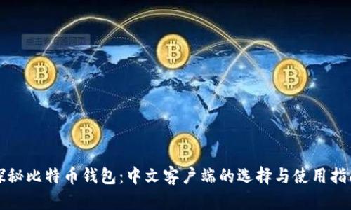 探秘比特币钱包：中文客户端的选择与使用指南