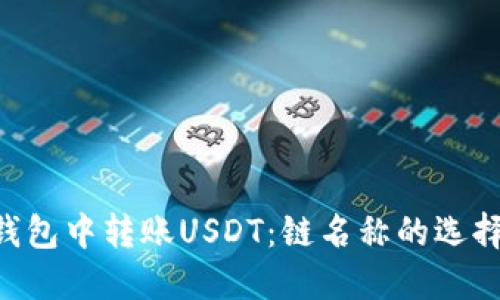 如何在EOS钱包中转账USDT：链名称的选择与关键要素