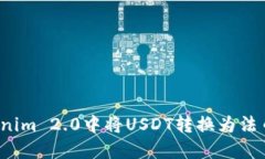 如何在Tokenim 2.0中将USDT转