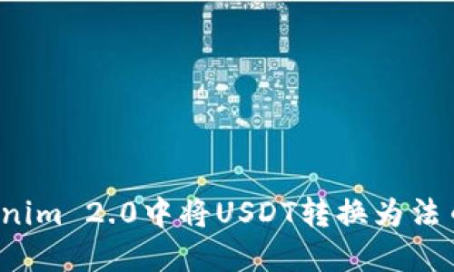 如何在Tokenim 2.0中将USDT转换为法币？完整指南