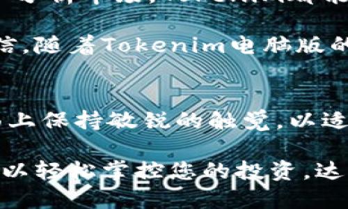   Tokenim电脑版：让您的加密交易更方便，更安全！ / 
 guanjianci Tokenim, 电脑版, 加密交易, 软件 /guanjianci 

什么是Tokenim？
Tokenim是一个专注于加密货币交易的平台，凭借其简单易用的界面和丰富的功能，吸引了众多用户。而在移动设备上使用Tokenim的方便性，使得很多用户对其电脑版的功能产生了强烈的好奇心。究竟这款软件在电脑端能够为我们带来哪些便利呢？

Tokenim的特点
首先，Tokenim电脑版的一个主要特点便是它的用户友好界面。无论您是加密货币的新手，还是资深投资者，都能很快上手。其清晰的导航结构和简化的交易过程，让每位用户都能轻松找到所需功能。

其次，Tokenim在各类功能上的完整性也是其一大亮点。在电脑版上，用户可以享受到更为广阔的屏幕显示带来的便利，可以同时查看多个市场的行情信息，帮助用户做出更加明智的投资决策。

Tokenim电脑版的兼容性
对于许多用户来说，操作系统的兼容性是选择软件时的重要考量。Tokenim电脑版支持多种主流操作系统，如Windows和macOS用户均可顺利安装并使用。无论您是在办公室还是家中，都能够借助电脑的力量，让您的交易更加迅速、顺畅。

安全性：Tokenim的首要任务
在加密货币交易中，安全性无疑是用户最关心的问题之一。Tokenim电脑版采用了最先进的加密技术，确保用户的资金和信息安全。同时，二步验证和生物识别技术的引入为用户增加了一层保护，确保每一笔交易都在安全的环境中进行。

数据分析与实时报价
Tokenim电脑版提供更加直观和全面的数据分析功能。用户可以通过多个图表和数据，实时跟踪市场动态，捕捉最佳交易时机。这一点，对于那些追求快速反应的投资者来说是非常重要的。

多样化的交易功能
在Tokenim电脑版上，用户可以进行多种类型的交易，包括现货交易、合约交易等。这样的多样化功能使得用户可以根据自己的风险偏好和投资策略，灵活选择交易方式，从而提高收益的可能性。

客户服务与社区支持
Tokenim电脑版还提供了卓越的客户服务，用户可以通过在线客服或邮件等多种方式寻求帮助。同时，活跃的社区也为用户提供了丰富的经验分享和知识交流的平台，用户可以在此获得宝贵的投资建议。

如何下载Tokenim电脑版？
想要使用Tokenim电脑版的用户，只需访问官方的网站，找到下载链接进行下载安装即可。整个过程简单便捷，几分钟内即可完成。在安装完成后，用户只需创建账号或登录现有账号，即可开始进行加密货币交易。

总结：Tokenim电脑版的价值
总的来说，Tokenim电脑版以其高效、安全及易用的特点，满足了越来越多加密货币用户的需求。无论您是想快速进行交易，还是想深入分析市场，Tokenim都能为您提供全方位的支持。借助于这一强大的平台，您将能在竞争激烈的加密市场中占得先机。

将传统的股票交易方式与现代的加密货币投资相结合，Tokenim电脑版不仅仅是一个交易工具，更是您投资路上的得力助手。我们相信，随着Tokenim电脑版的推出，加密货币交易将变得更加便捷、安全、高效。

未来展望
未来，Tokenim将不断完善和更新其电脑版的功能，以进一步提升用户体验。此外，随着加密市场的不断发展，Tokenim也将在技术层面上保持敏锐的触觉，以适应市场的变化。对于广大的加密爱好者而言，Tokenim无疑是不可或缺的投资伙伴，陪伴着每一位用户在加密货币的海洋中乘风破浪。

期待在不久的将来，您能体验到Tokenim电脑版带来的全新交易体验，让我们一起探索加密货币的无限可能吧！无论您身在何处，都可以轻松掌控您的投资，达成财务自由的梦想。