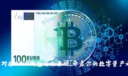 轻松对接USDT钱包与交易所：开启你的数字资产之旅！