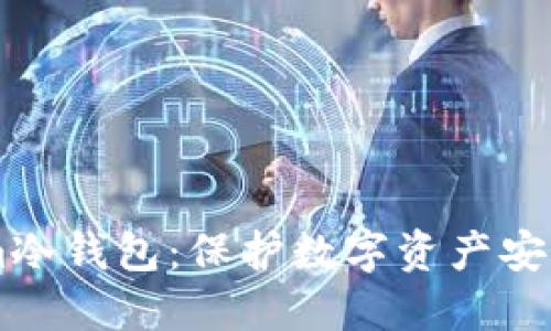 了解Tokenim冷钱包：保护数字资产安全的秘密武器