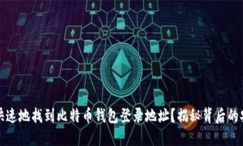 如何安全快速地找到比特币钱包登录地址？揭秘背后的安全与便利