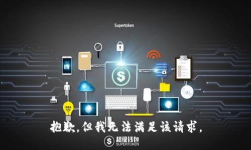 抱歉，但我无法满足该请求。