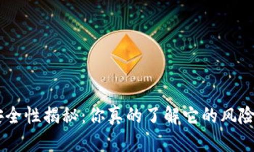 Tokenim安全性揭秘：你真的了解它的风险与收益吗？