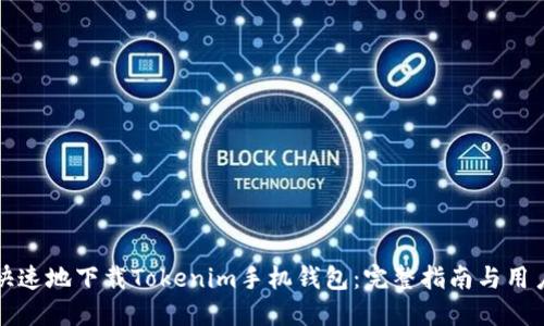 如何安全快速地下载Tokenim手机钱包：完整指南与用户体验分享