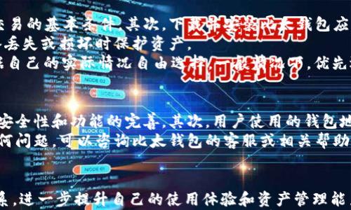 

  比太钱包：如何连接比特币网络节点的一键操作 Guide / 

 guanjianci 比太钱包, 比特币, 网络节点, 数字货币 /guanjianci 

引言：数字货币时代的浪潮  
在如今这个数字货币蓬勃发展的时代，用户对于虚拟资产的管理和运用愈发关注。比特币作为最早也是最具代表性的数字货币，不仅吸引了投资者的目光，更成为普通用户日常生活中不可或缺的一部分。在这一过程中，如何有效地管理比特币资产，保证其安全性与流动性，成为困扰许多用户的一大难题。  
比太钱包应运而生，为用户提供了便捷的解决方案。它以用户友好的界面和安全的存储方式，帮助用户更好地管理比特币。同时，了解比太钱包与比特币网络节点之间的关系，对于想要深入掌握数字货币世界的用户来说，也显得尤为重要。

比太钱包概述  
比太钱包是一款广泛使用的数字货币钱包，专注于比特币的存储、转账和兑换。其设计理念是简约而不简单，让不同层次的用户都能够轻松上手。用户在比太钱包上可以方便地查看自己的资产状况、进行多种类型的交易以及获取市场动态。  
这款钱包支持多种安全功能，例如设置密码、双重验证和备份助记词等，确保用户资产的安全性。此外，比太钱包还提供了流畅的用户体验，操作界面清晰简洁，使得原本复杂的数字货币交易过程变得简单易行。

比特币网络节点的基本概念  
在了解比太钱包之前，了解比特币网络节点的基本概念至关重要。比特币网络是一个去中心化的系统，其中节点是维持网络运转的关键组成部分。节点可以理解为比特币网络中的“参与者”，它们负责传播交易信息、验证交易以及维护区块链的完整性。  
节点有不同的种类，包括全节点、轻节点等。全节点持有完整的区块链数据，负责验证所有交易的合法性；而轻节点则只下载一部分区块链数据，依赖全节点进行交易验证。了解这些概念，帮助用户更好地利用比太钱包与比特币网络节点的协作。

比太钱包与比特币网络节点的关系  
比太钱包作为一种数字货币钱包，实际上也充当了比特币网络节点的一部分。虽然按照定义，比太钱包并不一定是全节点，但它能够通过连接到其他节点，获取最新的区块链信息和交易数据。这种连接不仅仅是简单的数据传输，还保证了用户在使用钱包时能够实时获取到重要的市场信息。  
用户在使用比太钱包时，实际上是利用网络节点之间相互传递的数据流，从而确保每笔交易的合法性与及时性。因此，拥有一个稳定的网络连接和选择合适的节点，将直接影响到用户的使用体验和交易效率。

如何使用比太钱包连接比特币网络节点  
想要顺利使用比太钱包连接比特币网络节点，用户只需遵循几个简单的步骤。首先，确保用户的设备连接到互联网，这是进行任何交易的基本条件。其次，下载并安装比太钱包应用，按指引完成注册和设置。  
在此过程中，用户需要创造一个强密码，并可以选择启用双重认证功能，增加安全性。此外，备份助记词至关重要，以防止用户在设备丢失或损坏时保护资产。  
完成设置后，用户可以通过比太钱包中的“节点设置”功能，选择最适合自己的网络节点。这里会显示不同节点的连接质量，用户根据自己的实际情况自由选择。一般情况下，优先选择延迟较低、连接稳定的节点，以确保交易的及时性。

比太钱包的使用注意事项  
尽管比太钱包为用户提供了便捷的数字货币管理方式，但在实际使用过程中，用户仍需保持警惕。首先，要定期检查软件更新，确保安全性和功能的完善。其次，用户使用的钱包地址最好定期更换，增强隐私保护。此外，避免在公共WiFi下进行交易，以防止潜在的信息泄露。  
再次，用户在进行比特币交易时，需认真核对交易信息，确保接收方地址无误。任何小错误都可能导致资金的不可逆损失。若遇到任何问题，可以咨询比太钱包的客服或相关帮助中心，及时获取解决方案。

总结：迈向数字货币的未来  
比太钱包以其便捷、安全的特性渐渐成为数字货币管理的最佳选择之一。用户能够通过了解比太钱包与比特币网络节点之间的关系，进一步提升自己的使用体验和资产管理能力。  
在数字货币快速发展的时代，将这一工具用好，不仅可以帮助用户安全管理资产，更能为其开启一个全新的投资及生活方式。希望每位使用比太钱包的用户都能在数字货币的海洋中找到自己的航向。