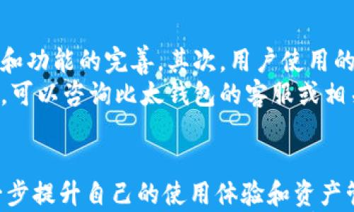 

  比太钱包：如何连接比特币网络节点的一键操作 Guide / 

 guanjianci 比太钱包, 比特币, 网络节点, 数字货币 /guanjianci 

引言：数字货币时代的浪潮  
在如今这个数字货币蓬勃发展的时代，用户对于虚拟资产的管理和运用愈发关注。比特币作为最早也是最具代表性的数字货币，不仅吸引了投资者的目光，更成为普通用户日常生活中不可或缺的一部分。在这一过程中，如何有效地管理比特币资产，保证其安全性与流动性，成为困扰许多用户的一大难题。  
比太钱包应运而生，为用户提供了便捷的解决方案。它以用户友好的界面和安全的存储方式，帮助用户更好地管理比特币。同时，了解比太钱包与比特币网络节点之间的关系，对于想要深入掌握数字货币世界的用户来说，也显得尤为重要。

比太钱包概述  
比太钱包是一款广泛使用的数字货币钱包，专注于比特币的存储、转账和兑换。其设计理念是简约而不简单，让不同层次的用户都能够轻松上手。用户在比太钱包上可以方便地查看自己的资产状况、进行多种类型的交易以及获取市场动态。  
这款钱包支持多种安全功能，例如设置密码、双重验证和备份助记词等，确保用户资产的安全性。此外，比太钱包还提供了流畅的用户体验，操作界面清晰简洁，使得原本复杂的数字货币交易过程变得简单易行。

比特币网络节点的基本概念  
在了解比太钱包之前，了解比特币网络节点的基本概念至关重要。比特币网络是一个去中心化的系统，其中节点是维持网络运转的关键组成部分。节点可以理解为比特币网络中的“参与者”，它们负责传播交易信息、验证交易以及维护区块链的完整性。  
节点有不同的种类，包括全节点、轻节点等。全节点持有完整的区块链数据，负责验证所有交易的合法性；而轻节点则只下载一部分区块链数据，依赖全节点进行交易验证。了解这些概念，帮助用户更好地利用比太钱包与比特币网络节点的协作。

比太钱包与比特币网络节点的关系  
比太钱包作为一种数字货币钱包，实际上也充当了比特币网络节点的一部分。虽然按照定义，比太钱包并不一定是全节点，但它能够通过连接到其他节点，获取最新的区块链信息和交易数据。这种连接不仅仅是简单的数据传输，还保证了用户在使用钱包时能够实时获取到重要的市场信息。  
用户在使用比太钱包时，实际上是利用网络节点之间相互传递的数据流，从而确保每笔交易的合法性与及时性。因此，拥有一个稳定的网络连接和选择合适的节点，将直接影响到用户的使用体验和交易效率。

如何使用比太钱包连接比特币网络节点  
想要顺利使用比太钱包连接比特币网络节点，用户只需遵循几个简单的步骤。首先，确保用户的设备连接到互联网，这是进行任何交易的基本条件。其次，下载并安装比太钱包应用，按指引完成注册和设置。  
在此过程中，用户需要创造一个强密码，并可以选择启用双重认证功能，增加安全性。此外，备份助记词至关重要，以防止用户在设备丢失或损坏时保护资产。  
完成设置后，用户可以通过比太钱包中的“节点设置”功能，选择最适合自己的网络节点。这里会显示不同节点的连接质量，用户根据自己的实际情况自由选择。一般情况下，优先选择延迟较低、连接稳定的节点，以确保交易的及时性。

比太钱包的使用注意事项  
尽管比太钱包为用户提供了便捷的数字货币管理方式，但在实际使用过程中，用户仍需保持警惕。首先，要定期检查软件更新，确保安全性和功能的完善。其次，用户使用的钱包地址最好定期更换，增强隐私保护。此外，避免在公共WiFi下进行交易，以防止潜在的信息泄露。  
再次，用户在进行比特币交易时，需认真核对交易信息，确保接收方地址无误。任何小错误都可能导致资金的不可逆损失。若遇到任何问题，可以咨询比太钱包的客服或相关帮助中心，及时获取解决方案。

总结：迈向数字货币的未来  
比太钱包以其便捷、安全的特性渐渐成为数字货币管理的最佳选择之一。用户能够通过了解比太钱包与比特币网络节点之间的关系，进一步提升自己的使用体验和资产管理能力。  
在数字货币快速发展的时代，将这一工具用好，不仅可以帮助用户安全管理资产，更能为其开启一个全新的投资及生活方式。希望每位使用比太钱包的用户都能在数字货币的海洋中找到自己的航向。