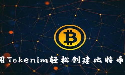 如何利用Tokenim轻松创建比特币冷钱包？