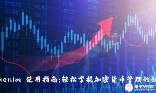 Tokenim 使用指南：轻松掌握加密货币管理的秘诀
