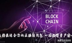 如何选择最适合你的区块