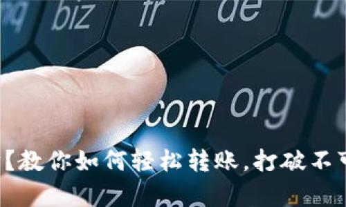 没有以太坊？教你如何轻松转账，打破不可能的界限！