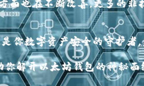 baioti揭开以太坊钱包的神秘面纱：你不知道的功能与用途/baioti

以太坊钱包, 区块链, 加密货币, 数字资产/guanjianci

引言：以太坊钱包的崛起
随着区块链技术的不断发展，以太坊作为一种重要的智能合约平台，逐渐获得了越来越多用户的关注。而提到以太坊，钱包便是不可或缺的一部分。你是否也曾想过，以太坊钱包到底有什么功能？它对我们的生活有什么影响？

什么是以太坊钱包？
以太坊钱包，简单来说，就是存储以太坊（ETH）及其代币（如ERC-20和ERC-721等标准代币）的工具。它不仅仅是一个储物箱，更像是一个与以太坊区块链进行交互的门口。用户可以通过这个钱包接收、发送数字货币，并参与到以太坊生态里的各种活动中。

以太坊钱包的基本功能
以太坊钱包有几个主要的功能，不妨一一了解一下。首先，它允许用户创建、管理和存储自己的以太坊地址。这些地址可以用来接收和发送以太坊以及其它基于以太坊的代币。此外，用户可以随时查看自己的余额与交易记录，让整个过程变得透明和可追溯。

连接DApp的桥梁
除了基础的存储功能，最吸引人的一点在于，以太坊钱包能够支持去中心化应用（DApp）的使用。通过以太坊钱包，用户可以轻松地连接和操作各种DApp，参与到去中心化金融（DeFi）、非同质化代币（NFT）交易、游戏等多个领域。想象一下，你只需一个钱包，便可以畅游无数的数字世界。

参与智能合约
以太坊钱包与智能合约紧密相连。用户不仅能参与到已有合约中，还可以创建自己的智能合约。无论是投资项目还是创建新的应用，这些都离不开以太坊钱包的支持。通过钱包，用户可以把资金锁入智能合约，进行信任的交易，而无需依赖第三方的中介。

安全性与备份
在数字资产不断增值的今天，安全性是每个用户不可忽视的问题。以太坊钱包通常会提供安全备份的选项，用户可以通过种子短语或私钥来恢复钱包。这种方式大大降低了用户因设备丢失或损坏而导致的财产损失风险。此外，某些硬件钱包提供了额外的安全保障，使得将资产存储到冷钱包中成为一种可行的选择。

选择合适的钱包类型
以太坊钱包有许多种类，主要可分为热钱包和冷钱包。热钱包连接互联网，使用方便，但相对安全性较低；而冷钱包则将资产离线存储，提供更高的安全性。用户根据自己的需求和使用场景，选择适合自己的一款钱包，是理智且稳妥的做法。

更新与未来的发展
随着以太坊网络的不断升级，钱包的功能也在不断扩展。许多钱包正在支持 Layer 2 解决方案，以提高交易速度和降低费用。此外，用户体验方面也在不断改善，更多的非技术用户开始能够轻松掌握钱包的使用。而这些变化，无疑让以太坊钱包愈发成为不可或缺的数字资产管理工具。

总结：以太坊钱包的重要性
无论是进行简单的ETH转账，还是参与到复杂的DeFi活动，拥有一个好的以太坊钱包都是至关重要的。它不仅是你与以太坊生态连接的桥梁，更是你数字资产安全的守护者。只有理解及掌握钱包的功能，你才能充分利用区块链技术带来的机遇。在未来的数字经济中，以太坊钱包将扮演越来越重要的角色。

综上所述，以太坊钱包的用途远不止于单纯的存储和转账。它所承载的功能与潜力，值得每一个数字资产用户深入了解。希望这篇文章能够帮助你解开以太坊钱包的神秘面纱，助你在数字货币的海洋中，寻找到属于你的一片蓝天。