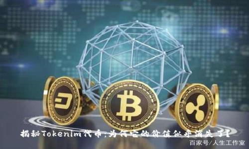 揭秘Tokenim代币：为何它的价值似乎消失了？