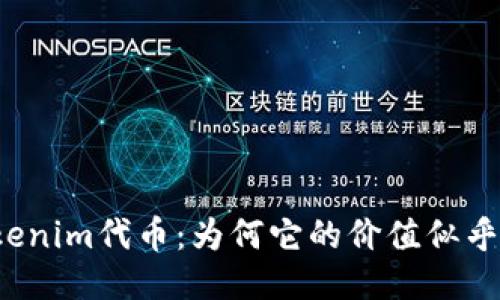 揭秘Tokenim代币：为何它的价值似乎消失了？