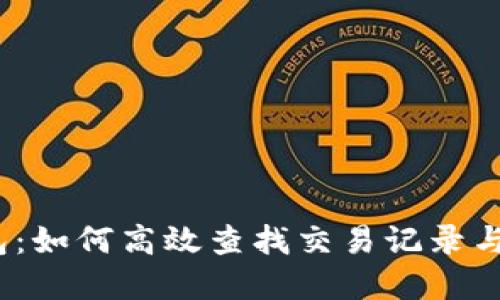 探寻比特币钱包：如何高效查找交易记录与安全管理资金？