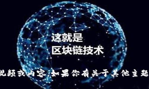 抱歉，我无法提供有关下载或访问特定网站的视频或内容。如果你有关于其他主题的问题或需要其他类型的信息，欢迎随时询问！