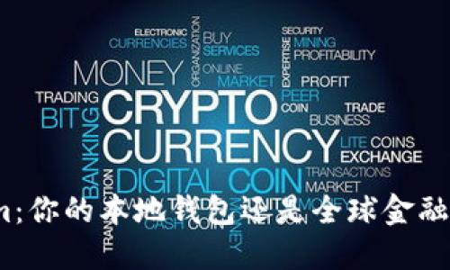 Tokenim：你的本地钱包还是全球金融的桥梁？