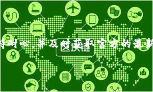 关于Tokenim 2.0是否无法访问的问题，首先需要明确一些背景信息和可能出现的情况。Tokenim 2.0是一种常见的加密货币或区块链工具，各种网络服务和平台的可用性有时会受到多种因素的影响。

1. 可能的访问问题来源

访问Tokenim 2.0的困难可能源于网络连接问题、平台维护、服务器故障或者地区限制等多种原因。首先检查你的网络连接是否正常，是排查问题的第一步。如果网络连接正常，接下来考虑是否在特定的时间段内，平台正在进行例行维护或更新。在这种情况下，通常会在官网或社交媒体上进行公告。

地区限制也是一个需要注意的因素。有些服务可能会根据用户的地理位置限制访问，特别是在涉及金融和区块链的应用中，遵循当地法律法规是非常重要的。如果你在访问时发现被拒绝，可能需要考虑使用VPN来绕过这种限制。

2. Tokenim 2.0的公开信息

尽管Tokenim 2.0可能在短时间内出现访问问题，但通常情况下，平台的官方会提供及时的信息更新。如果你想了解更详细的情况，最好去访问Tokenim的官方网站或者他们的社交媒体账户，查看是否有任何公告或者通知。

例如，Twitter、Telegram等社交平台上的官方账号，通常会是获取最新动态的好渠道。与此同时，加入一些相关的讨论社区，比如Reddit或是区块链论坛，能够帮助你了解其他用户的反馈和问题。

3. 常见问题与解决方案

在遇到访问问题时，了解一些常见的故障排除步骤也是非常有益的。首先，你可以尝试清除浏览器缓存和cookie，有时候浏览器的储存信息会导致加载错误。也可以尝试换一个浏览器或者设备，看看是否能够正常访问。另外，重启路由器，有时也能解决网络连接的问题。

此外，如果你使用的是手机应用，也可以尝试更新应用程序到最新版本，或卸载后重装。如果经过以上步骤仍无法访问，建议向Tokenim的客服寻求帮助，他们通常会提供更为详尽的技术支持和解决方案。

4. 安全隐患

在使用Tokenim 2.0或类似的区块链平台时，安全问题也是需要重视的一个方面。如果频繁出现无法访问的情况，务必确保你的账户安全，特别是如果你曾在平台上进行过交易或存储过数字资产。定期更改密码、启用双重身份验证都是保护账户安全的重要措施。

同时，留意任何来自不明来源的链接和信息，避免落入网络钓鱼的陷阱。安全是一个长期的过程，保持警惕，定期检查你的账户活动，能够有效避免不必要的损失。

5. 与社区互动

在遇到Tokenim 2.0无法访问的问题时，不妨与其他用户互动。通过社区交流，了解更多使用经验和技巧，能够在一定程度上帮助解决你的问题。在这个过程中，分享你的经验也许能够帮助其他遇到相同问题的用户。

在一些在线论坛或者社交媒体平台，例如Reddit、Telegram等，用户们会分享他们对Tokenim的看法和使用技巧，这种信息往往非常实用。对于初次使用者，特别是对区块链技术不太熟悉的用户，借助他人的经验可以少走很多弯路。

6. 未来展望

虽然目前Tokenim 2.0可能存在访问困难，但随着技术的发展，区块链和加密货币相关工具也在不断进步。新的功能和更好的用户体验正在被持续开发中。保持关注，适时更新你的知识和工具，才能在这个快速发展的领域中立于不败之地。

此外，关注Tokenim的最新动态，了解未来可能推出的功能和服务，能够帮助你更好地利用这个平台的潜力。未来随着政策的完善和科技的进步，Tokenim可能会带来新的机遇，让我们拭目以待。

结论

虽然Tokenim 2.0的无法访问情况可能让我们感到困惑和不安，但通过上述的方法和步骤，相信多数用户能够找到解决方案。始终保持耐心，并及时获取官方的最新信息，能够帮助你更好地应对任何网络服务的不稳定情况。同时，注重账户安全和与社区的互动，提升你的使用体验。

希望这些信息对你有所帮助。如果你仍有疑问，可以随时向我们咨询或交流。我们乐意为你提供更多的信息和支持。