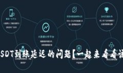 你是否也遇到过USDT到账延