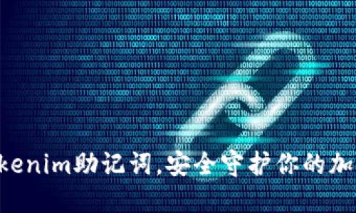 掌握Tokenim助记词，安全守护你的加密资产！