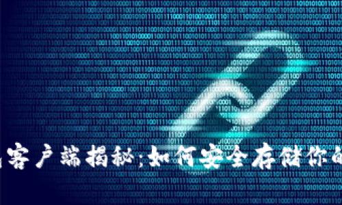 以太坊钱包客户端揭秘：如何安全存储你的数字资产？