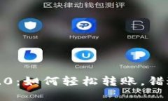 TokenIM 2.0：如何轻松转账，