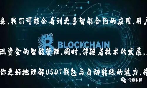 biao ti/biao ti【揭秘！如何实现USDT钱包的自动转账，让你轻松管理数字资产！】/biao ti
USDT钱包, 自动转账, 数字资产管理, 加密货币/guanjianci

什么是USDT钱包？
在数字货币世界中，USDT（Tether）作为一种稳定币，与美元1:1挂钩，成为了广泛使用的数字资产之一。USDT钱包，顾名思义，就是用于存储和管理USDT的数字钱包。用户可以通过钱包进行接收、存储和转账等操作。因为其稳定的价格，很多人在进行数字资产交易时，选择将投资风险降低到最低，USDT成为了理想之选。

USDT钱包的重要性
数字资产交易日渐增加，而随之而来的安全与管理问题也让不少用户感到担忧。USDT钱包的作用不仅仅是存储工具，更是用户管理和转账的最佳解决方案。想象一下，如果没有一个安全可靠的USDT钱包，你的资产会以何种方式受到威胁？市场波动、黑客攻击等众多风险让用户在投资时倍感压力，因此，选择一个可靠的USDT钱包是至关重要的。

自动转账的概念
那么，自动转账又是如何工作的呢？在传统的财务管理中，转账往往需要用户手动操作，而在区块链技术的支持下，自动转账系统的出现大大提高了流程效率。通过智能合约等技术，用户可以设定特定条件，一旦条件满足，系统自动完成转账。这不仅减少了用户的操作时间，还降低了人为错误的发生几率。

为何选择USDT钱包进行自动转账？
USDT钱包可以支持自动转账，这为用户带来了方便与灵活性。无论是定期自动转账给家人朋友，还是将收益自动转入自己手中，USDT钱包都能完美应对。更值得一提的是，无需担心支付过程中的波动风险，因为USDT的价值稳定。事实上，许多用户通过设定自动转账，实现了高效的资金流动与管理。

实现USDT钱包自动转账的步骤
要实现USDT钱包的自动转账，首先用户需要选择一个支持该功能的钱包。市场上有许多钱包提供这样的服务，像是某些知名的冷钱包和热钱包，都设有自动转账的选项。以下是实现自动转账的一些基本步骤：

ul
    listrong选择合适的钱包：/strong挑选支持USDT自动转账功能的钱包是第一步。确保该钱包具备良好的安全性与是否支持多种网络（如ERC20、TRC20）。/li
    listrong创建账户：/strong在选定的钱包中创建账户，并完成必要的身份验证流程。/li
    listrong设置转账参数：/strong在钱包的设置中找到自动转账功能，输入你想要的转账时间、金额、接收的地址等信息。/li
    listrong确认转账：/strong根据钱包的提示进行确认，一旦确认，系统将根据设定条件自动执行转账。/li
/ul

自动转账的场景应用
想象一下，利用USDT钱包自动转账，你可以在很多场景中实现高效的资金管理。比如，给家人定期转账，避免了你每次亲自操作的麻烦。此外，在做投资时，你可以设定每月将一定金额的USDT转入投资账户，保证资金流的稳定性。

注意事项与风险防范
尽管自动转账能够大大节约时间与精力，但用户仍需意识到潜在的风险。因为一旦设定后，若系统错误或设定错误，可能导致资产损失。为了降低风险，用户应定期检查自动转账的设置。同时，确保使用强密码，开启双重认证等安全措施，以防止黑客攻击。

未来的趋势
随着区块链技术的不断发展与普及，USDT钱包的自动转账功能将越来越受到用户的重视。更多的钱包将不断用户体验，提升转账的安全性与效率。未来，我们可能会看到更多智能合约的应用，用户可以通过更加便捷的方式实现资金的流动，甚至进行更复杂的金融操作。

总结
USDT钱包的自动转账功能，无疑为数字资产的管理和流动性提供了新的思路。通过选择合适的钱包，创建账户并设置自动转账参数，用户可以轻松实现资金的智能管理。同时，伴随着技术的发展，未来USDT钱包将继续演变出更为便利与安全的功能。掌握这些红利，你将能在快速变革的数字货币市场中，立于不败之地。

无论你是数字货币的新手，还是经验丰富的投资者，了解并利用USDT钱包的自动转账功能，将为你的资产管理带来极大的便利。希望这篇文章能帮助你更好地理解USDT钱包与自动转账的魅力，并为你的数字资产带来更多机遇。