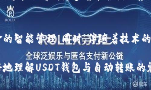 biao ti/biao ti【揭秘！如何实现USDT钱包的自动转账，让你轻松管理数字资产！】/biao ti
USDT钱包, 自动转账, 数字资产管理, 加密货币/guanjianci

什么是USDT钱包？
在数字货币世界中，USDT（Tether）作为一种稳定币，与美元1:1挂钩，成为了广泛使用的数字资产之一。USDT钱包，顾名思义，就是用于存储和管理USDT的数字钱包。用户可以通过钱包进行接收、存储和转账等操作。因为其稳定的价格，很多人在进行数字资产交易时，选择将投资风险降低到最低，USDT成为了理想之选。

USDT钱包的重要性
数字资产交易日渐增加，而随之而来的安全与管理问题也让不少用户感到担忧。USDT钱包的作用不仅仅是存储工具，更是用户管理和转账的最佳解决方案。想象一下，如果没有一个安全可靠的USDT钱包，你的资产会以何种方式受到威胁？市场波动、黑客攻击等众多风险让用户在投资时倍感压力，因此，选择一个可靠的USDT钱包是至关重要的。

自动转账的概念
那么，自动转账又是如何工作的呢？在传统的财务管理中，转账往往需要用户手动操作，而在区块链技术的支持下，自动转账系统的出现大大提高了流程效率。通过智能合约等技术，用户可以设定特定条件，一旦条件满足，系统自动完成转账。这不仅减少了用户的操作时间，还降低了人为错误的发生几率。

为何选择USDT钱包进行自动转账？
USDT钱包可以支持自动转账，这为用户带来了方便与灵活性。无论是定期自动转账给家人朋友，还是将收益自动转入自己手中，USDT钱包都能完美应对。更值得一提的是，无需担心支付过程中的波动风险，因为USDT的价值稳定。事实上，许多用户通过设定自动转账，实现了高效的资金流动与管理。

实现USDT钱包自动转账的步骤
要实现USDT钱包的自动转账，首先用户需要选择一个支持该功能的钱包。市场上有许多钱包提供这样的服务，像是某些知名的冷钱包和热钱包，都设有自动转账的选项。以下是实现自动转账的一些基本步骤：

ul
    listrong选择合适的钱包：/strong挑选支持USDT自动转账功能的钱包是第一步。确保该钱包具备良好的安全性与是否支持多种网络（如ERC20、TRC20）。/li
    listrong创建账户：/strong在选定的钱包中创建账户，并完成必要的身份验证流程。/li
    listrong设置转账参数：/strong在钱包的设置中找到自动转账功能，输入你想要的转账时间、金额、接收的地址等信息。/li
    listrong确认转账：/strong根据钱包的提示进行确认，一旦确认，系统将根据设定条件自动执行转账。/li
/ul

自动转账的场景应用
想象一下，利用USDT钱包自动转账，你可以在很多场景中实现高效的资金管理。比如，给家人定期转账，避免了你每次亲自操作的麻烦。此外，在做投资时，你可以设定每月将一定金额的USDT转入投资账户，保证资金流的稳定性。

注意事项与风险防范
尽管自动转账能够大大节约时间与精力，但用户仍需意识到潜在的风险。因为一旦设定后，若系统错误或设定错误，可能导致资产损失。为了降低风险，用户应定期检查自动转账的设置。同时，确保使用强密码，开启双重认证等安全措施，以防止黑客攻击。

未来的趋势
随着区块链技术的不断发展与普及，USDT钱包的自动转账功能将越来越受到用户的重视。更多的钱包将不断用户体验，提升转账的安全性与效率。未来，我们可能会看到更多智能合约的应用，用户可以通过更加便捷的方式实现资金的流动，甚至进行更复杂的金融操作。

总结
USDT钱包的自动转账功能，无疑为数字资产的管理和流动性提供了新的思路。通过选择合适的钱包，创建账户并设置自动转账参数，用户可以轻松实现资金的智能管理。同时，伴随着技术的发展，未来USDT钱包将继续演变出更为便利与安全的功能。掌握这些红利，你将能在快速变革的数字货币市场中，立于不败之地。

无论你是数字货币的新手，还是经验丰富的投资者，了解并利用USDT钱包的自动转账功能，将为你的资产管理带来极大的便利。希望这篇文章能帮助你更好地理解USDT钱包与自动转账的魅力，并为你的数字资产带来更多机遇。