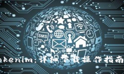 轻松获取Tokenim：详细下载操作指南，不再迷茫！