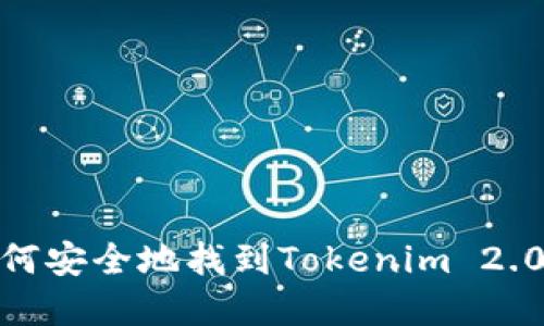揭开秘密：如何安全地找到Tokenim 2.0钱包的私钥？
