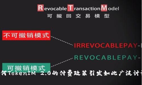 为何TokenIM 2.0的付费政策引发如此广泛讨论？