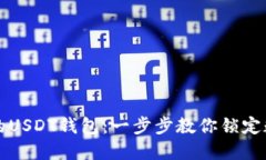 轻松创建自己的USDT钱包：