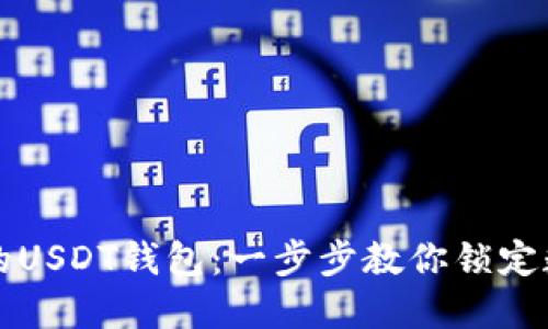 轻松创建自己的USDT钱包：一步步教你锁定数字货币的未来